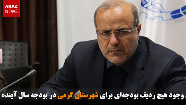 عدم وجود هیچ ردیف بودجه‌ای برای شهرستان گرمی در بودجه سال آینده