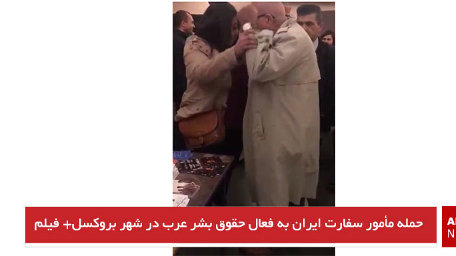 حمله مأمور سفارت ایران به فعال حقوق بشر عرب در شهر بروکسل+ فیلم