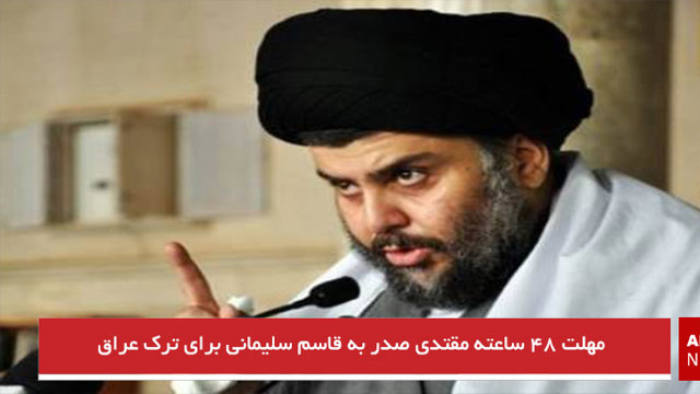 مهلت ۴۸ ساعته مقتدی صدر به قاسم سلیمانی برای ترک عراق