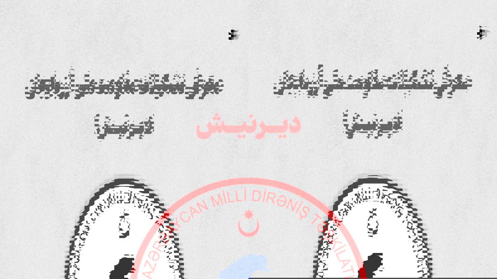 معرفی تشکیلات مقاومت ملی آزربایجان دیرنیش