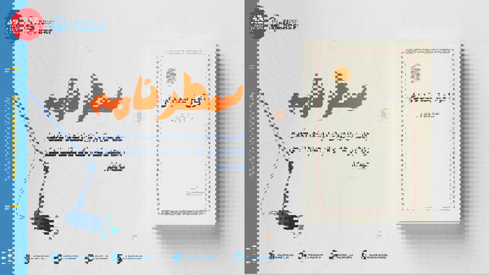 «سطرنامه»؛ برنامه‌ای نو برای دوستداران کتاب و اندیشه