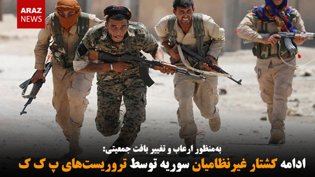 ادامه کشتار غیرنظامیان سوریه توسط تروریست‌های پ ک ک