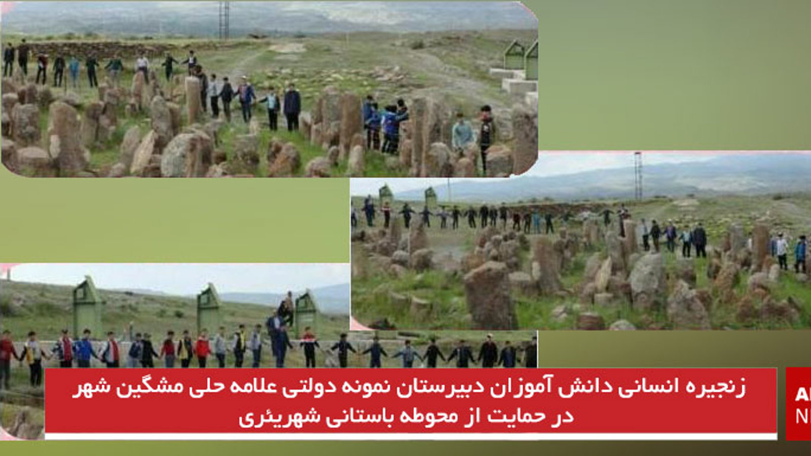 زنجیره انسانی دانش آموزان دبیرستان نمونه دولتی علامه حلی مشگین شهر در حمایت از محوطه باستانی شهریئری