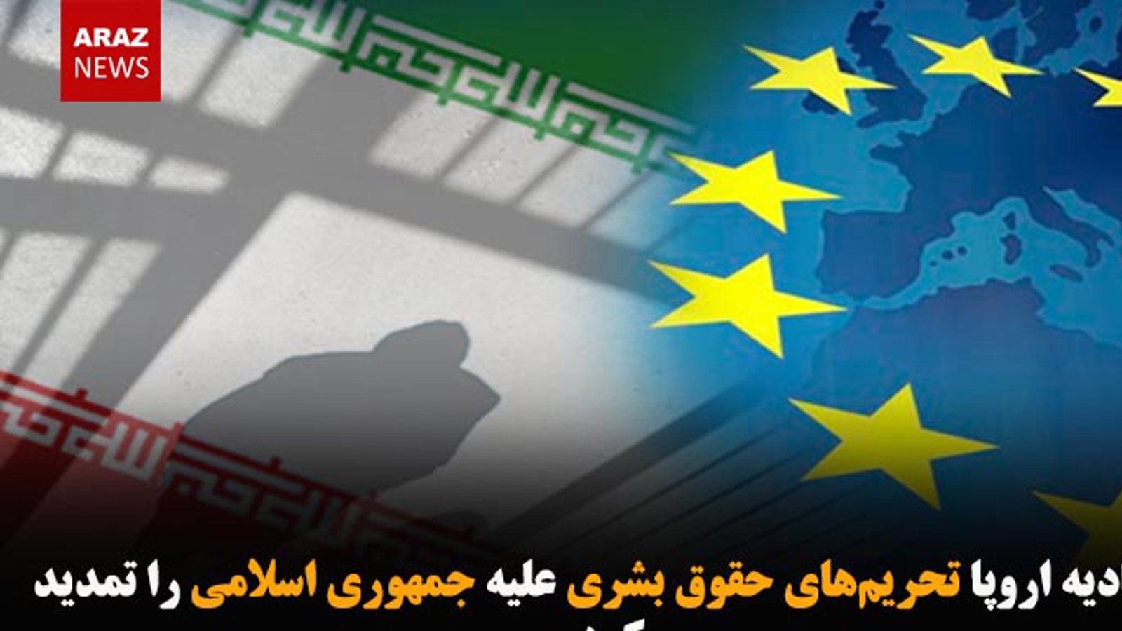 اتحادیه اروپا تحریم‌های حقوق بشری علیه جمهوری اسلامی را تمدید کرد