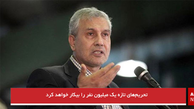  تحریم‌های تازه یک میلیون نفر را بیکار خواهد کرد