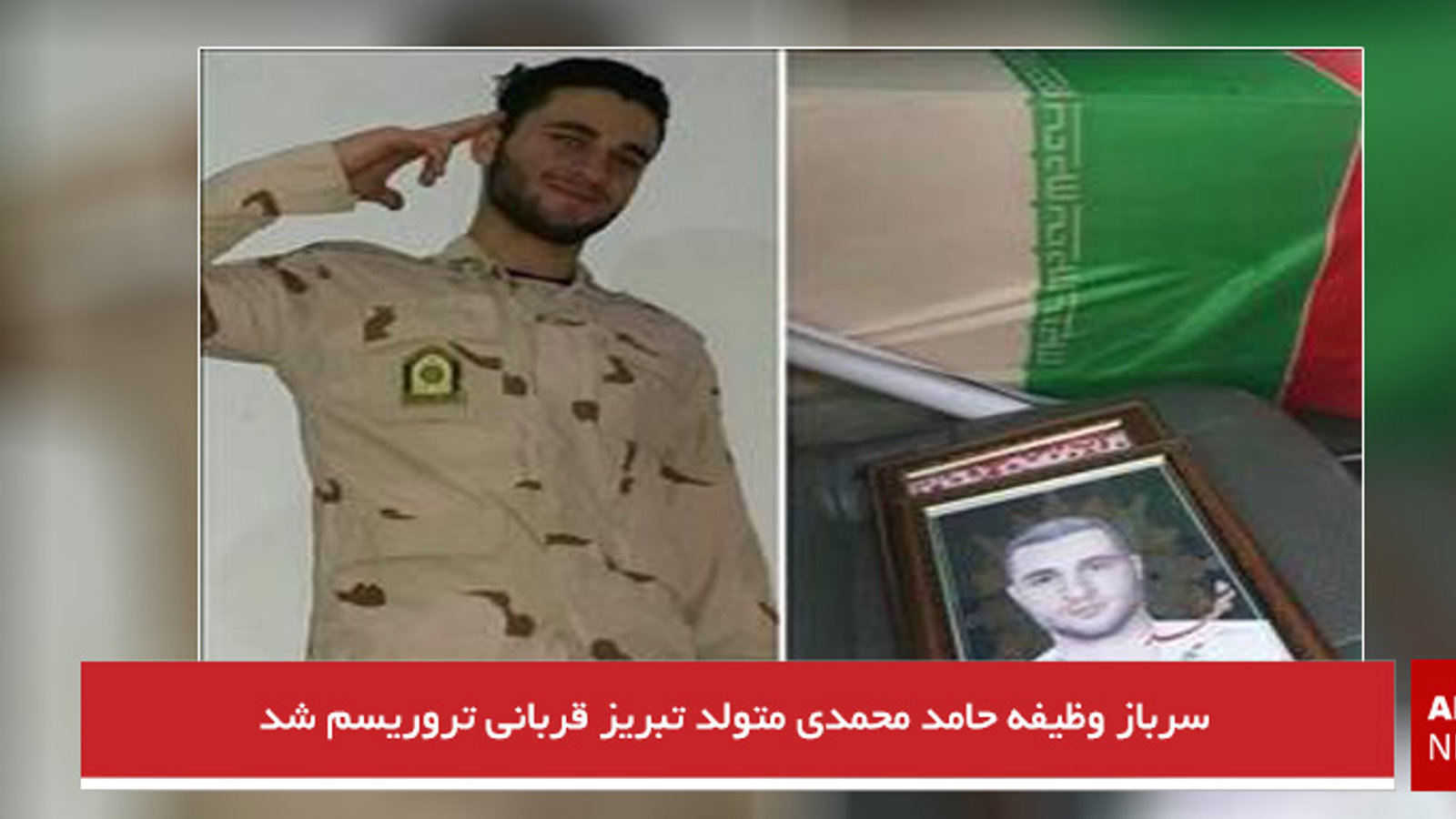 سرباز وظیفه حامد محمدی متولد تبریز قربانی تروریسم شد