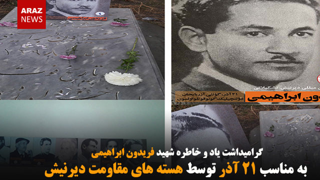 گرامیداشت یاد و خاطره شهید فریدون ابراهیمی به مناسب ۲۱ آذر توسط هسته های مقاومت دیرنیش