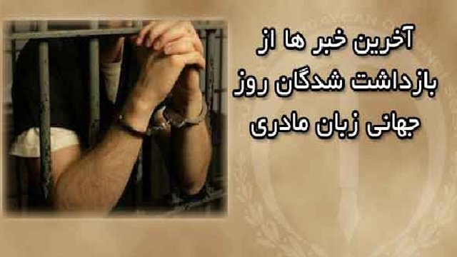 آخرین خبر ها از بازداشت شدگان روز جهانی زبان مادری