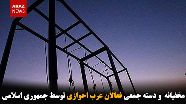 اعدام مخفیانه و دسته جمعی فعالان عرب احوازی توسط جمهوری اسلامی