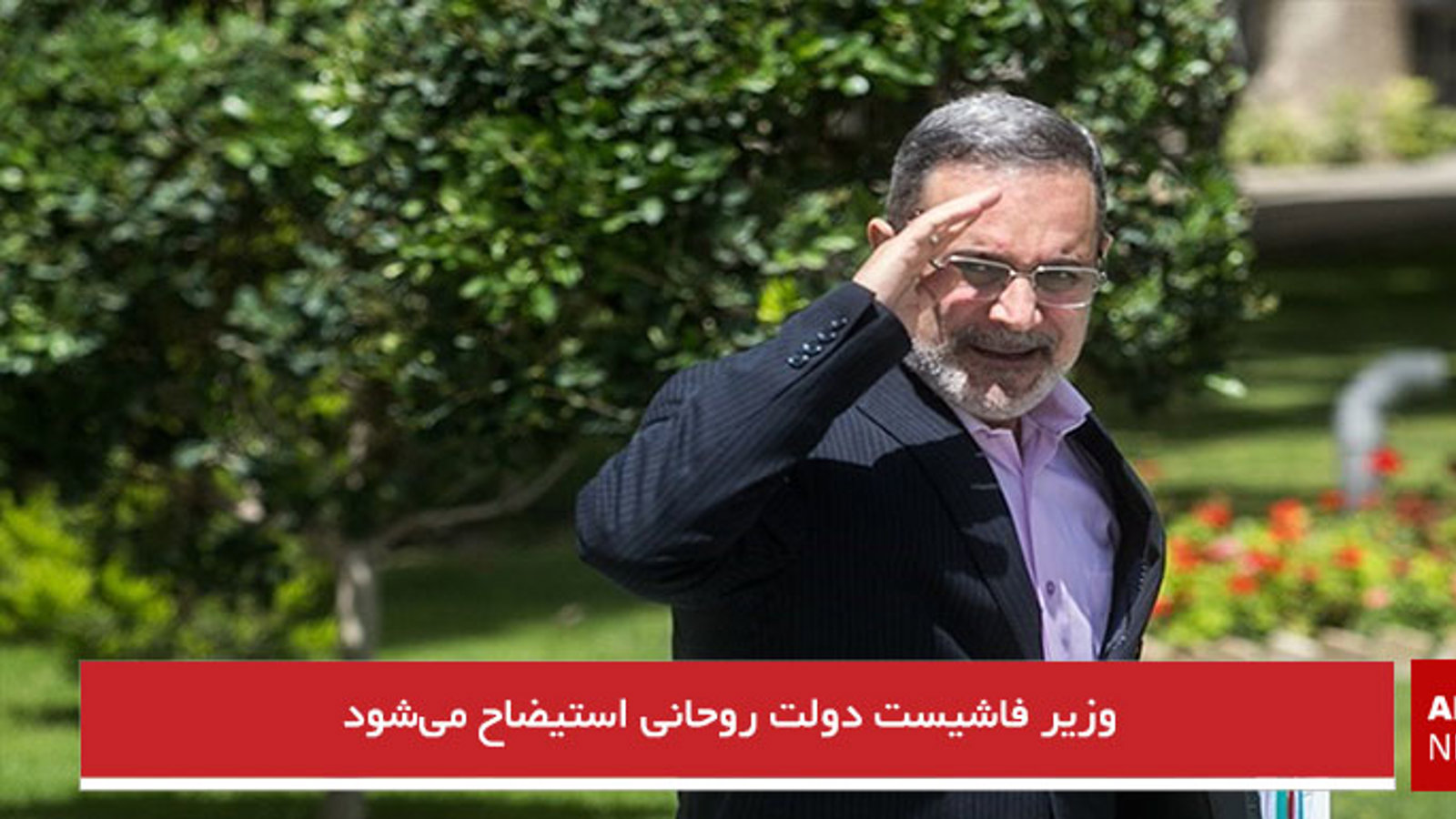 وزیر فاشیست دولت روحانی استیضاح می‌شود