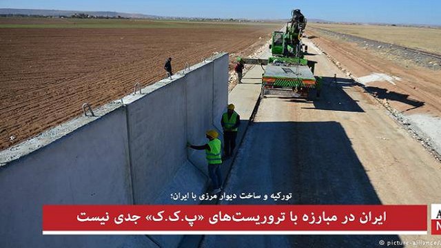 ایران در مبارزه با تروریست‌های «پ.ک.ک» جدی نیست