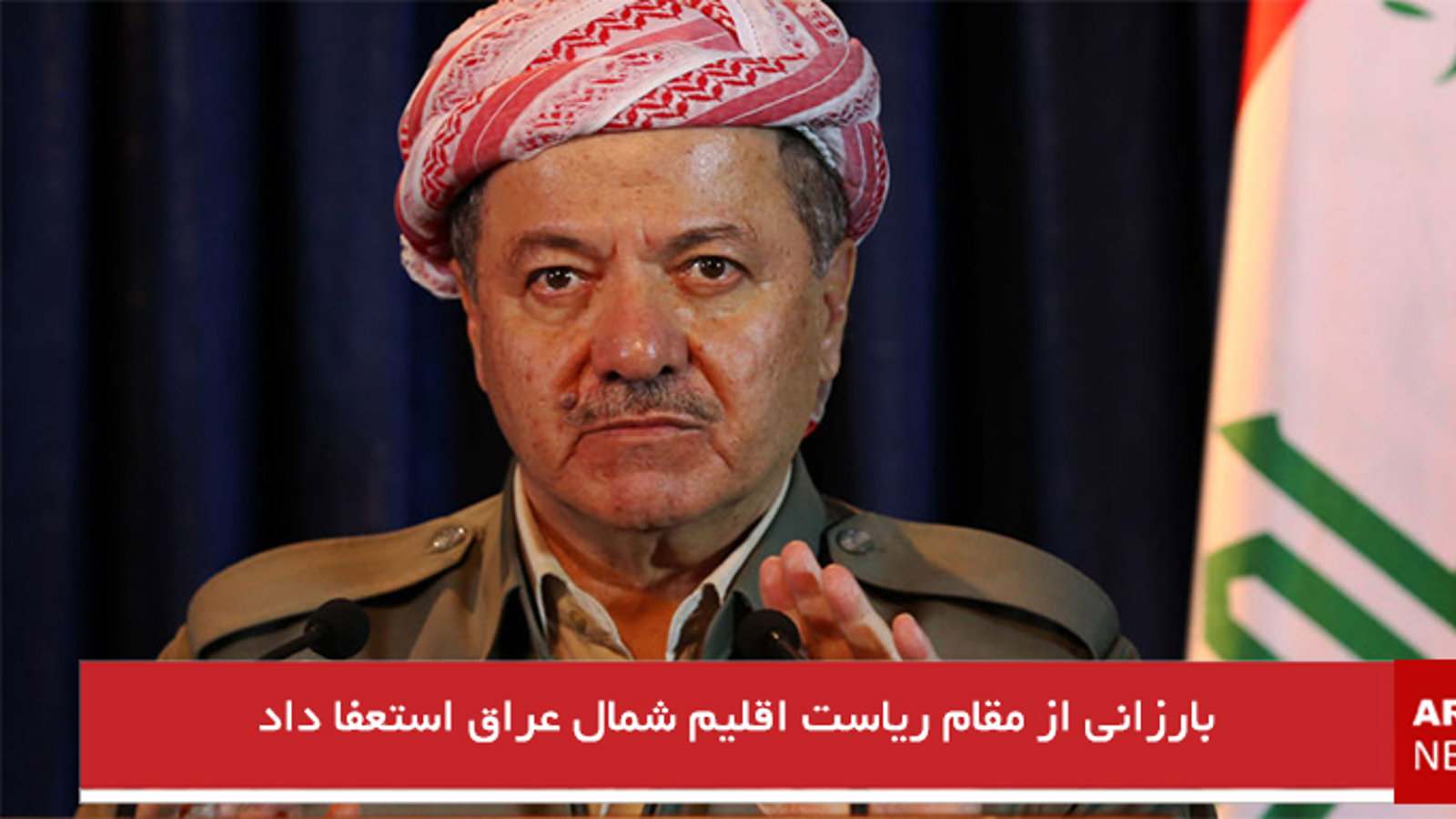 بارزانی از مقام ریاست اقلیم شمال عراق استعفا داد