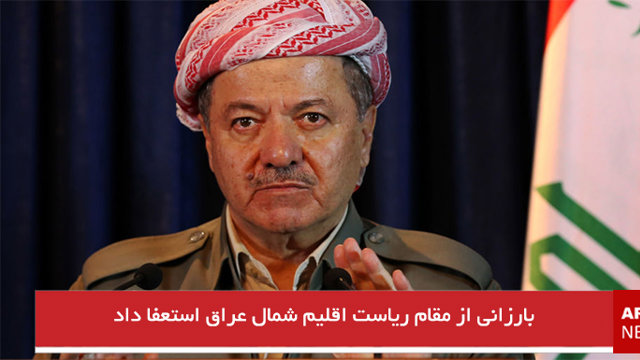 بارزانی از مقام ریاست اقلیم شمال عراق استعفا داد
