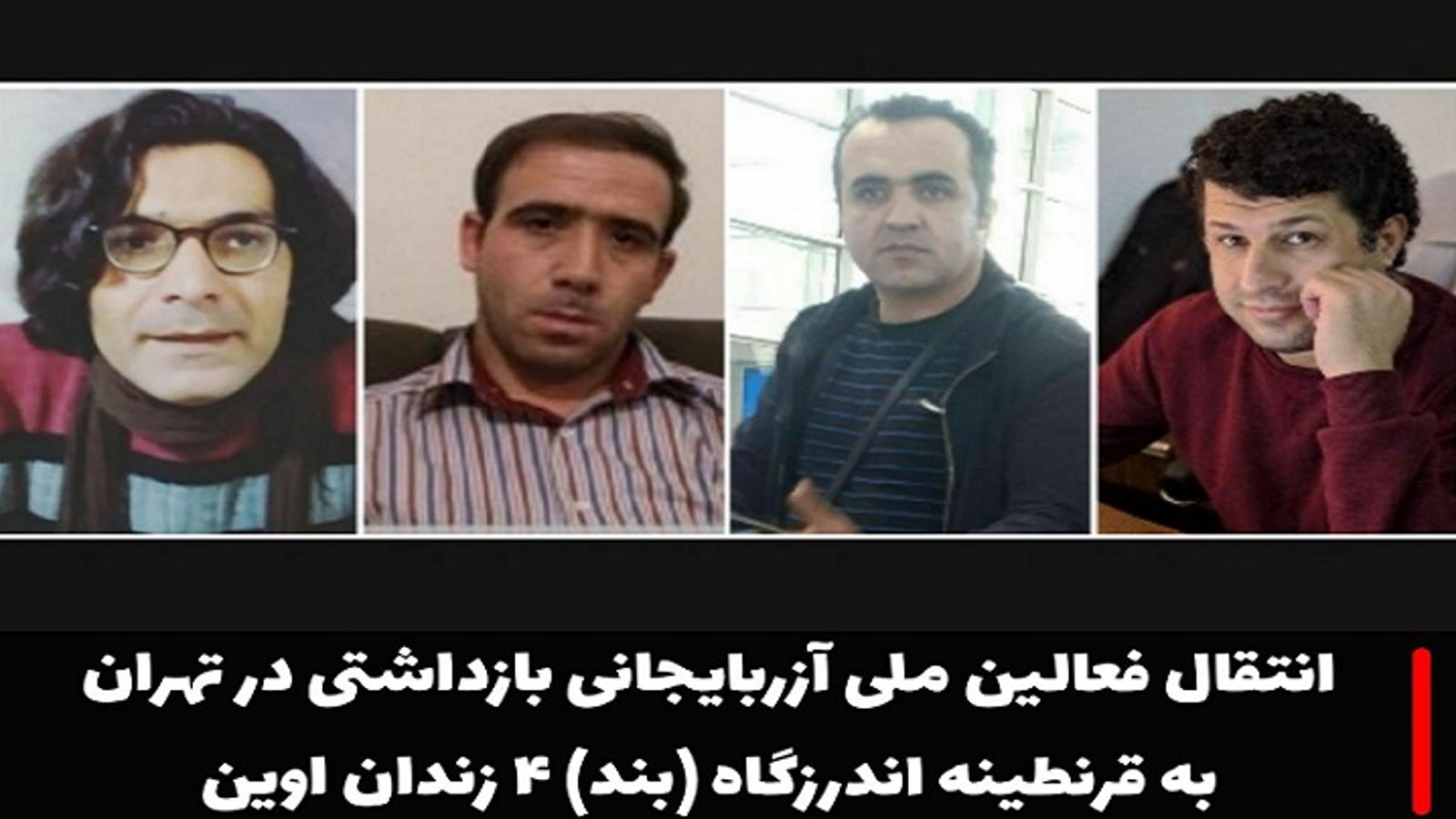 انتقال فعالین ملی آزربایجانی بازداشتی در تهران به قرنطینه اندرزگاه (بند) ۴ زندان اوین