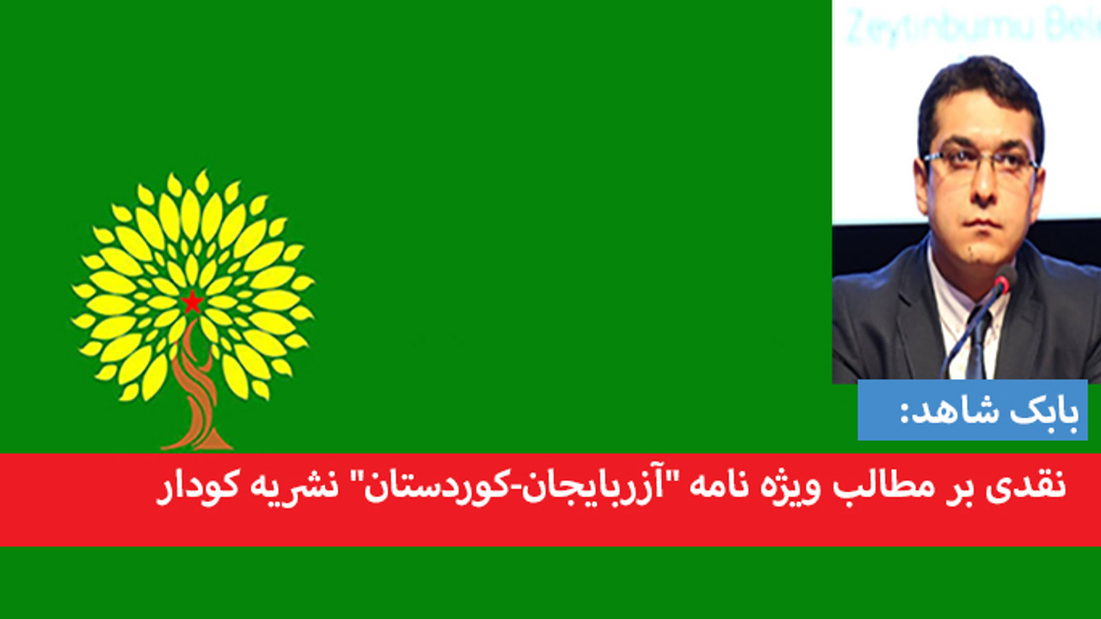 نقدی بر مطالب ویژه نامه "آزربایجان-کوردستان" نشریه کودار