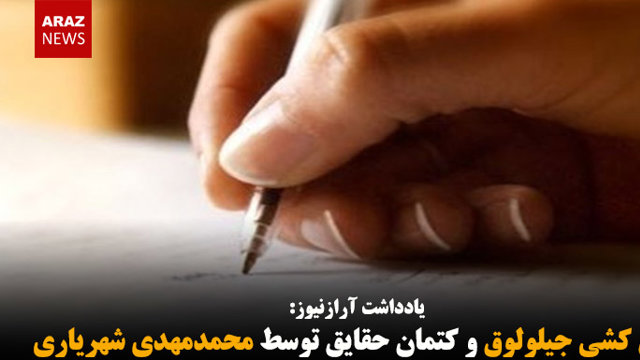 نسل کشی جیلولوق و کتمان حقایق توسط محمدمهدی شهریاری