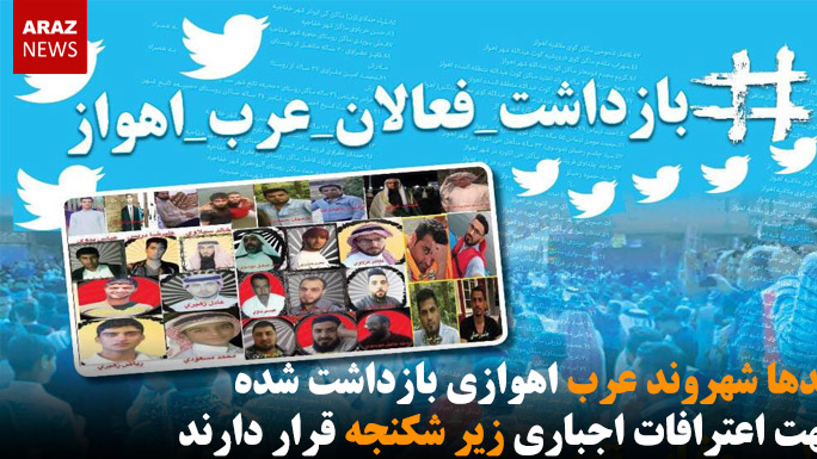 صدها شهروند عرب اهوازی بازداشت شده جهت اعترافات اجباری زیر شکنجه قرار دارند