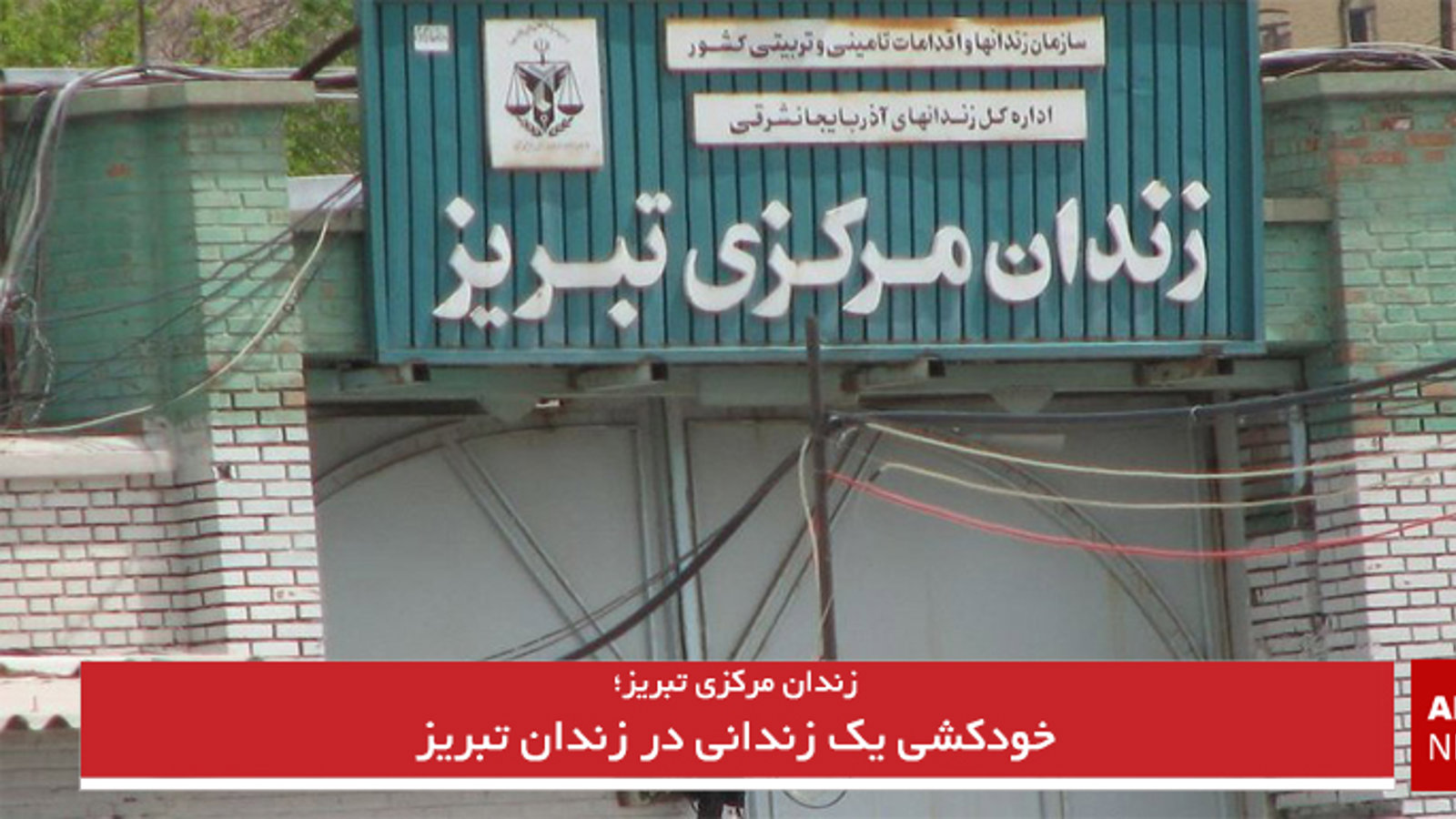 خودکشی یک زندانی در زندان تبریز