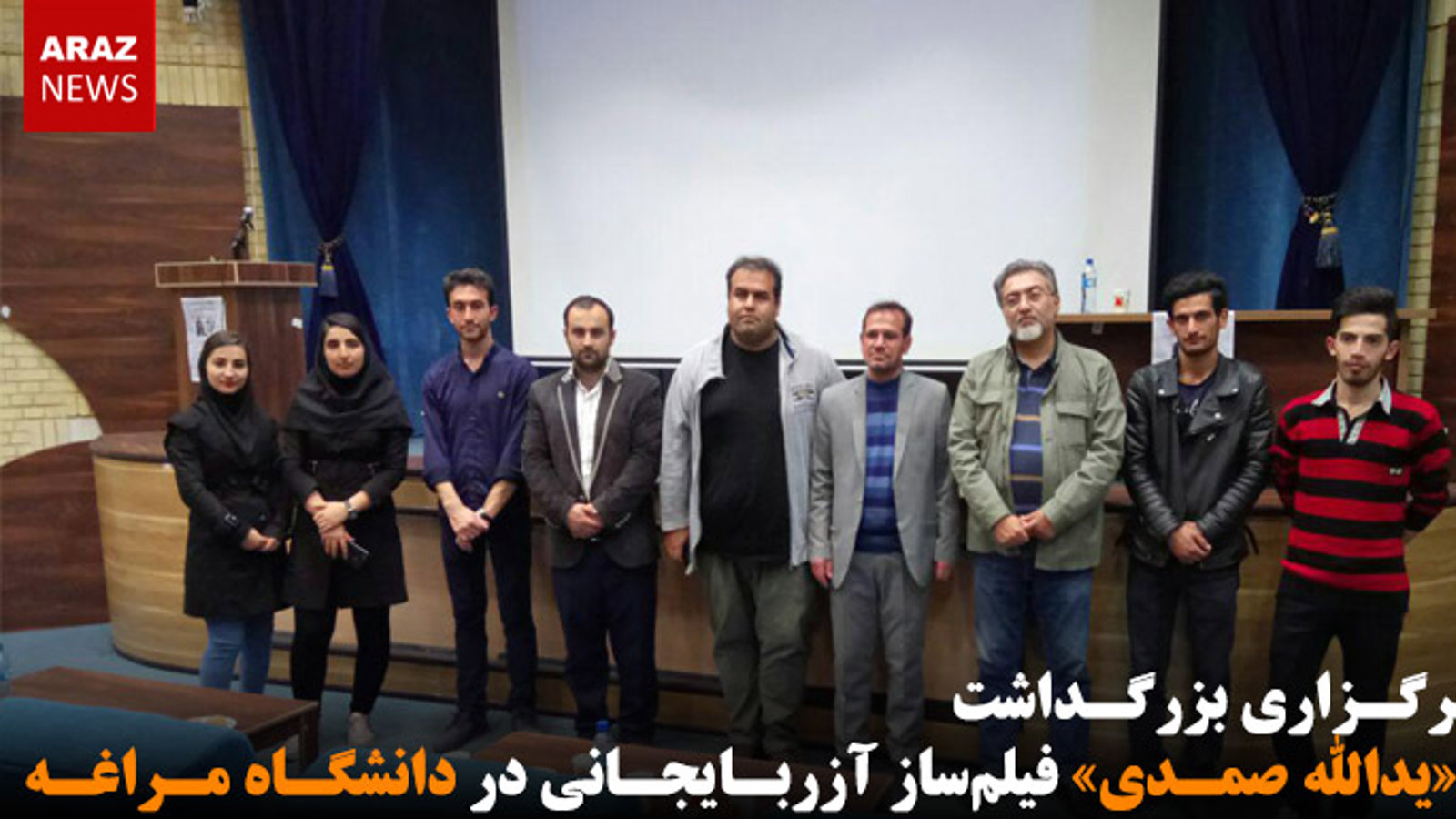 برگزاری بزرگداشت «یدالله صمدی» فیلم‌ساز آزربایجانی در دانشگاه مراغه