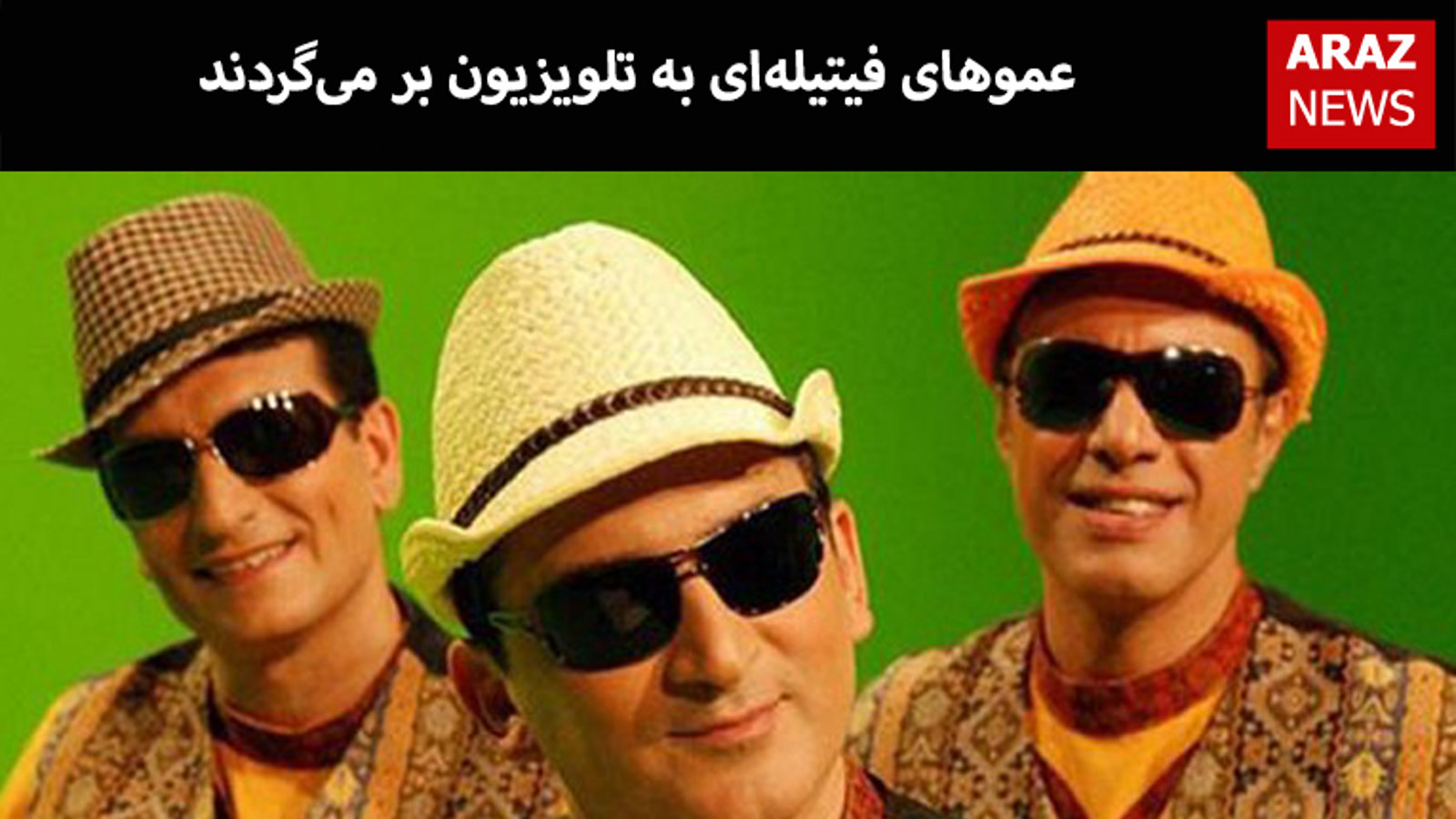 عموهای فیتیله‌ای به تلویزیون بر می‌گردند