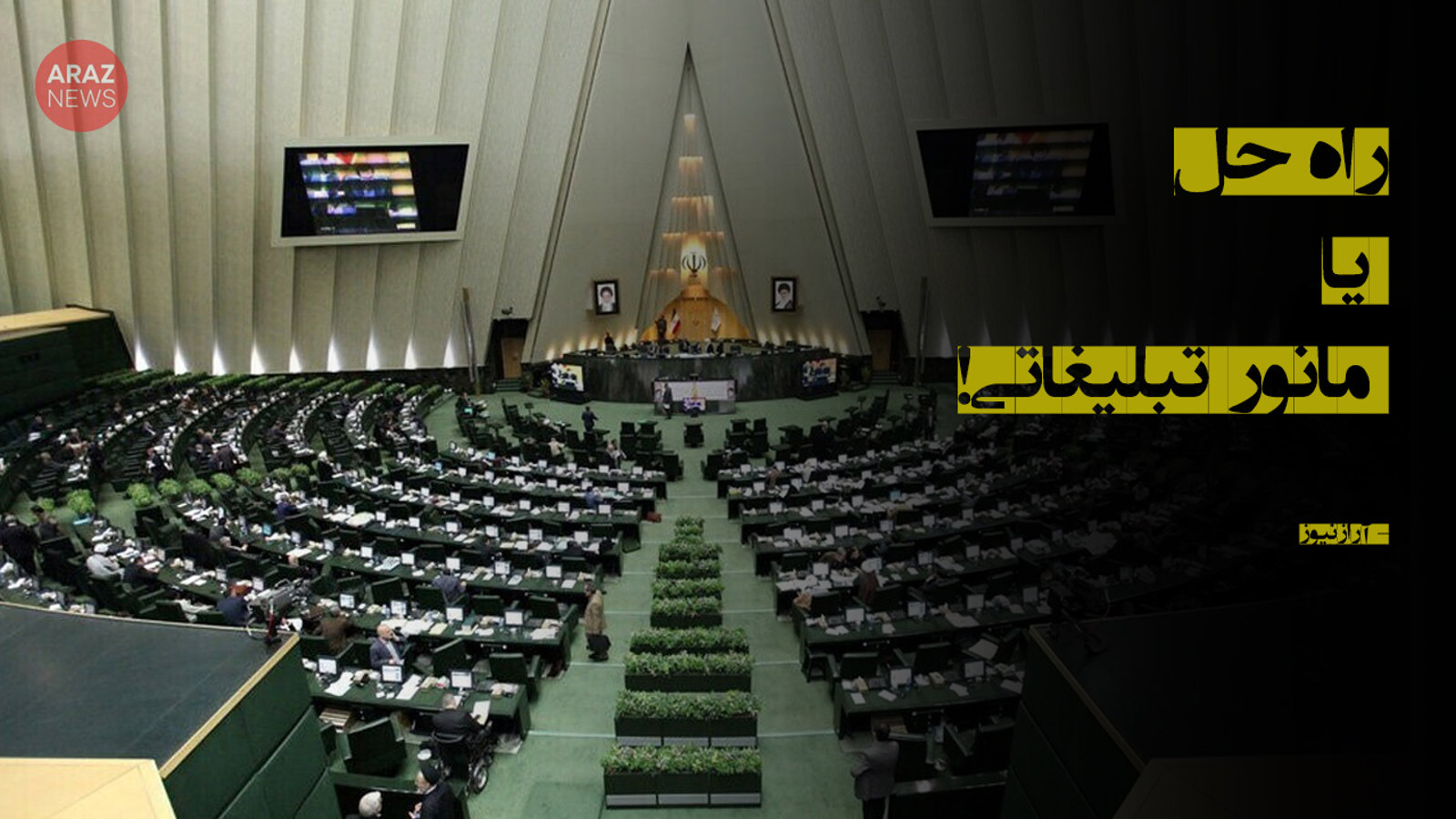 راه حل یا مانور تبلیغاتی!