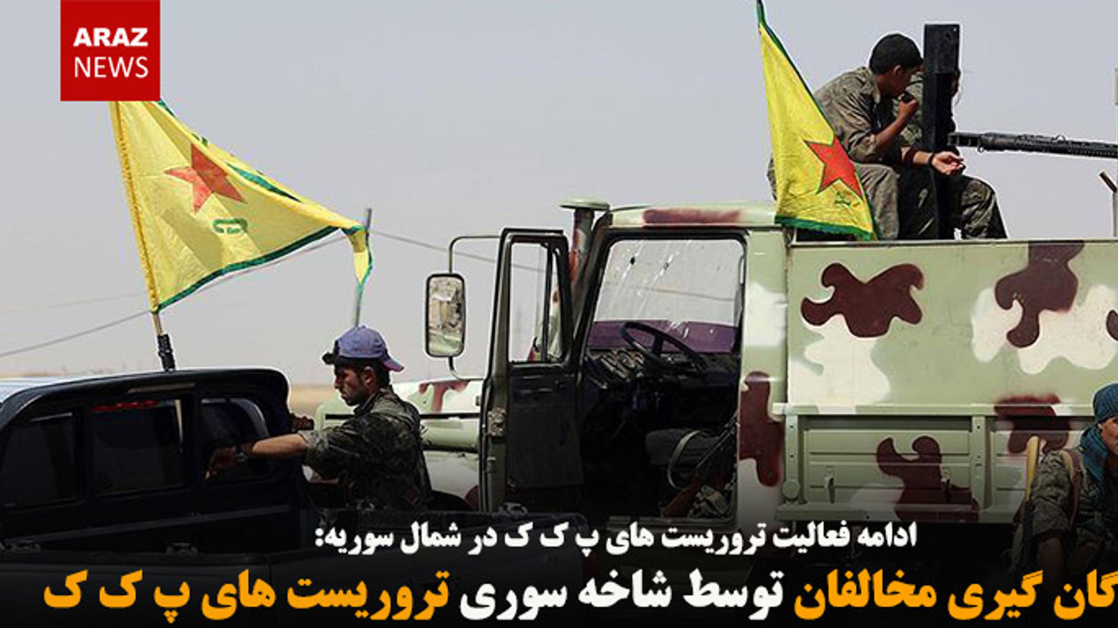 گروگان گیری مخالفان توسط شاخه سوری تروریست های پ ک ک