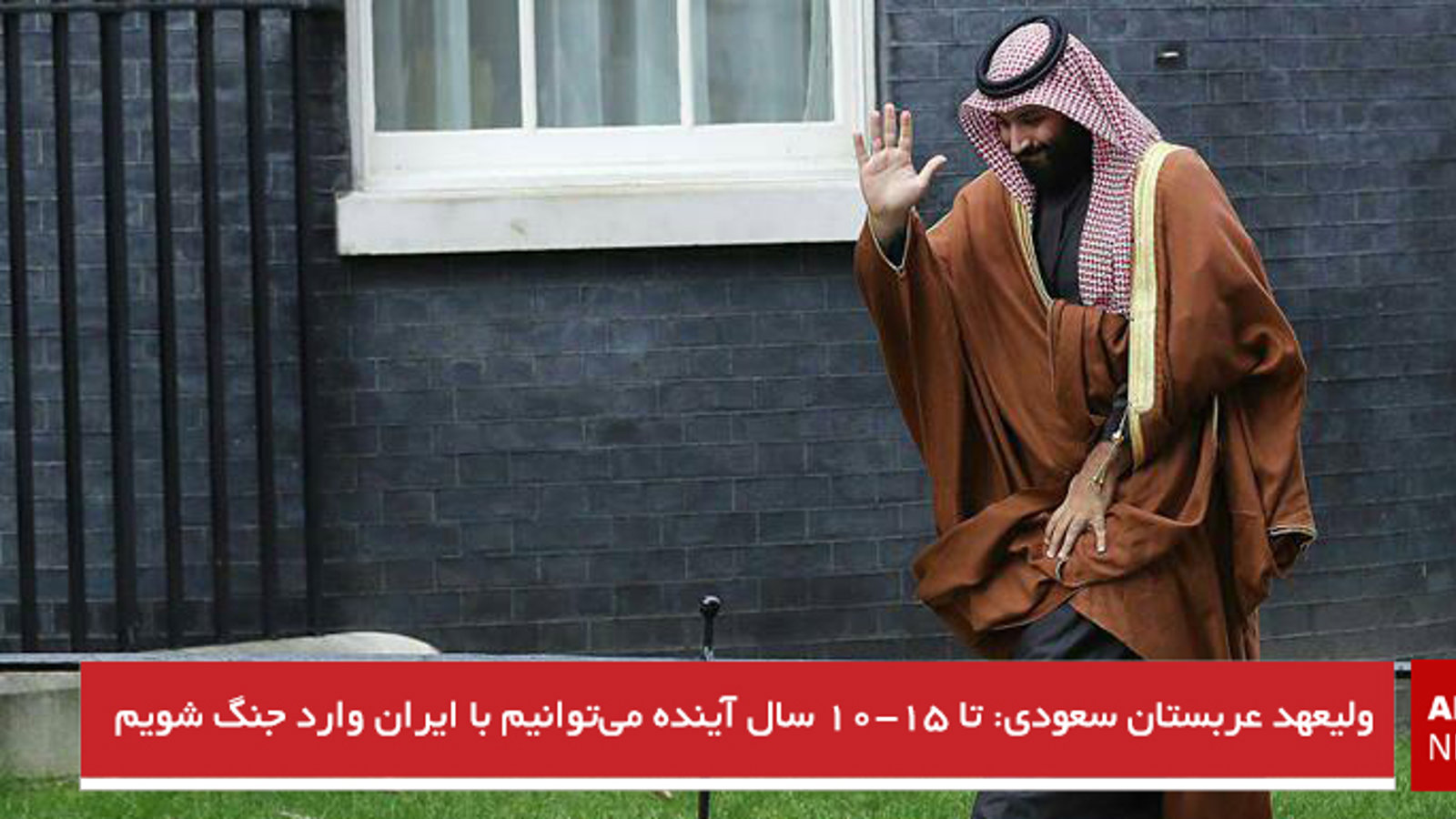 ولیعهد عربستان سعودی: تا ۱۰-۱۵ سال آینده می‌توانیم با ایران وارد جنگ شویم