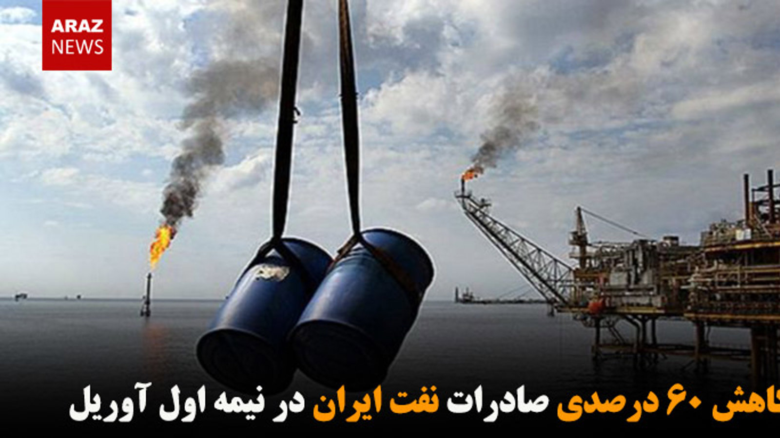 کاهش ۶۰ درصدی صادرات نفت ایران در نیمه اول آوریل