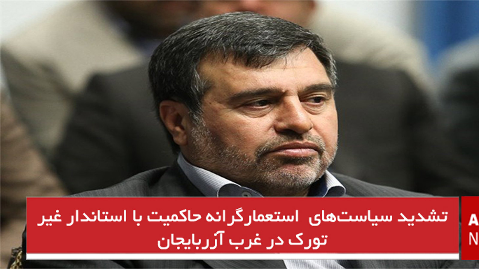 تشدید سیاست‌های  استعمارگرانه حاکمیت با استاندار غیر تورک در غرب آزربایجان