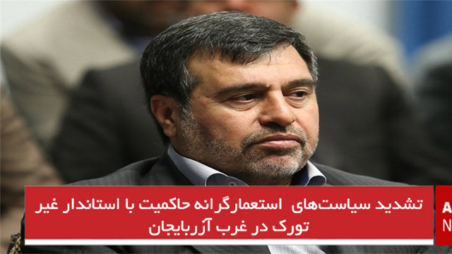 تشدید سیاست‌های  استعمارگرانه حاکمیت با استاندار غیر تورک در غرب آزربایجان