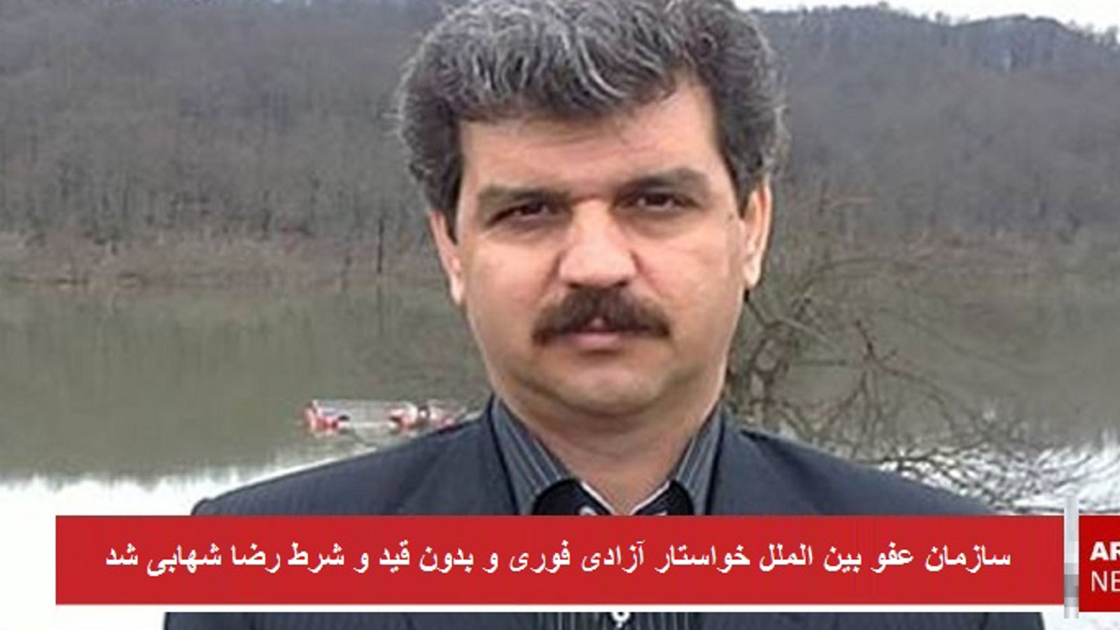 سازمان عفو بین الملل خواستار آزادی فوری و بدون قید و شرط رضا شهابی شد