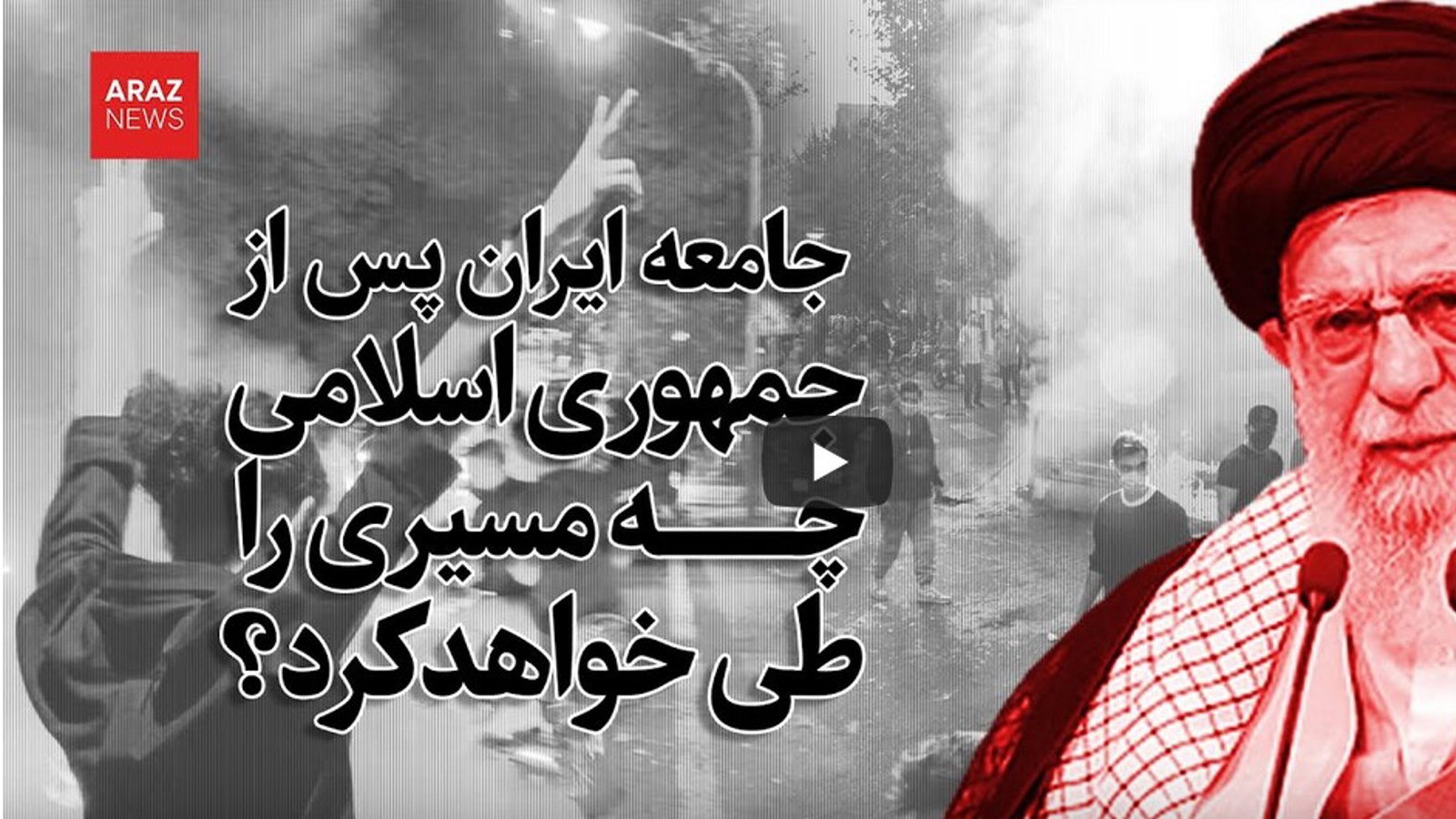 جامعه ایران پس از جمهوری اسلامی چه مسیری را طی خواهد کرد؟