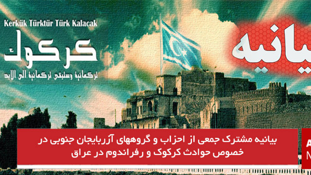 بیانیه مشترک جمعی از احزاب و گروههای آزربایجان جنوبی در خصوص حوادث کرکوک و رفراندوم در عراق