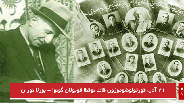 ۲۱ آذر، قورتولوشوموزون قانلا نوقطا قویولان گونو! - بورلا توران