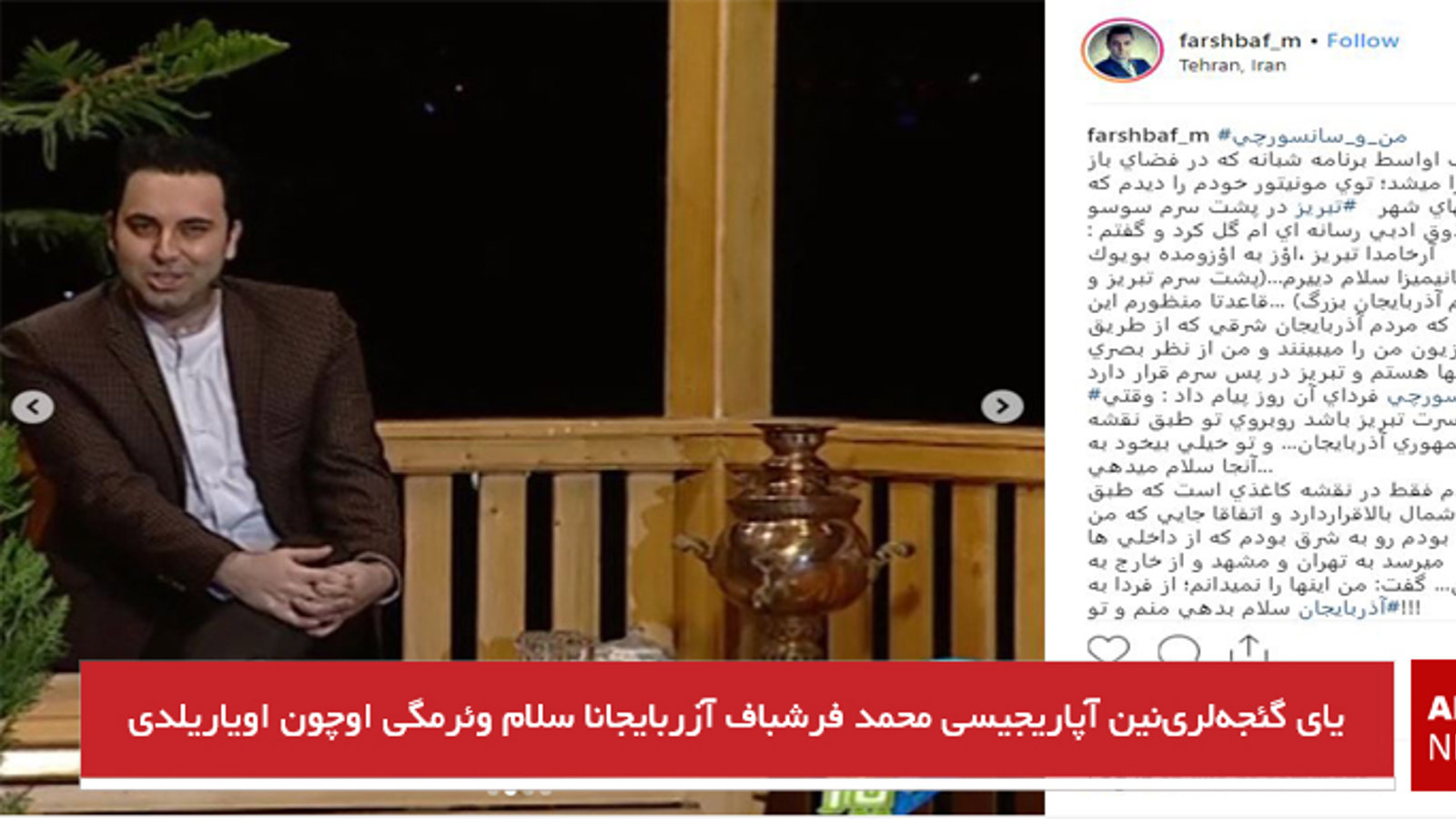 یای گئجه‌لری‌نین آپاریجیسی محمد فرشباف آزربایجانا سلام وئرمگی اوچون اویاریلدی