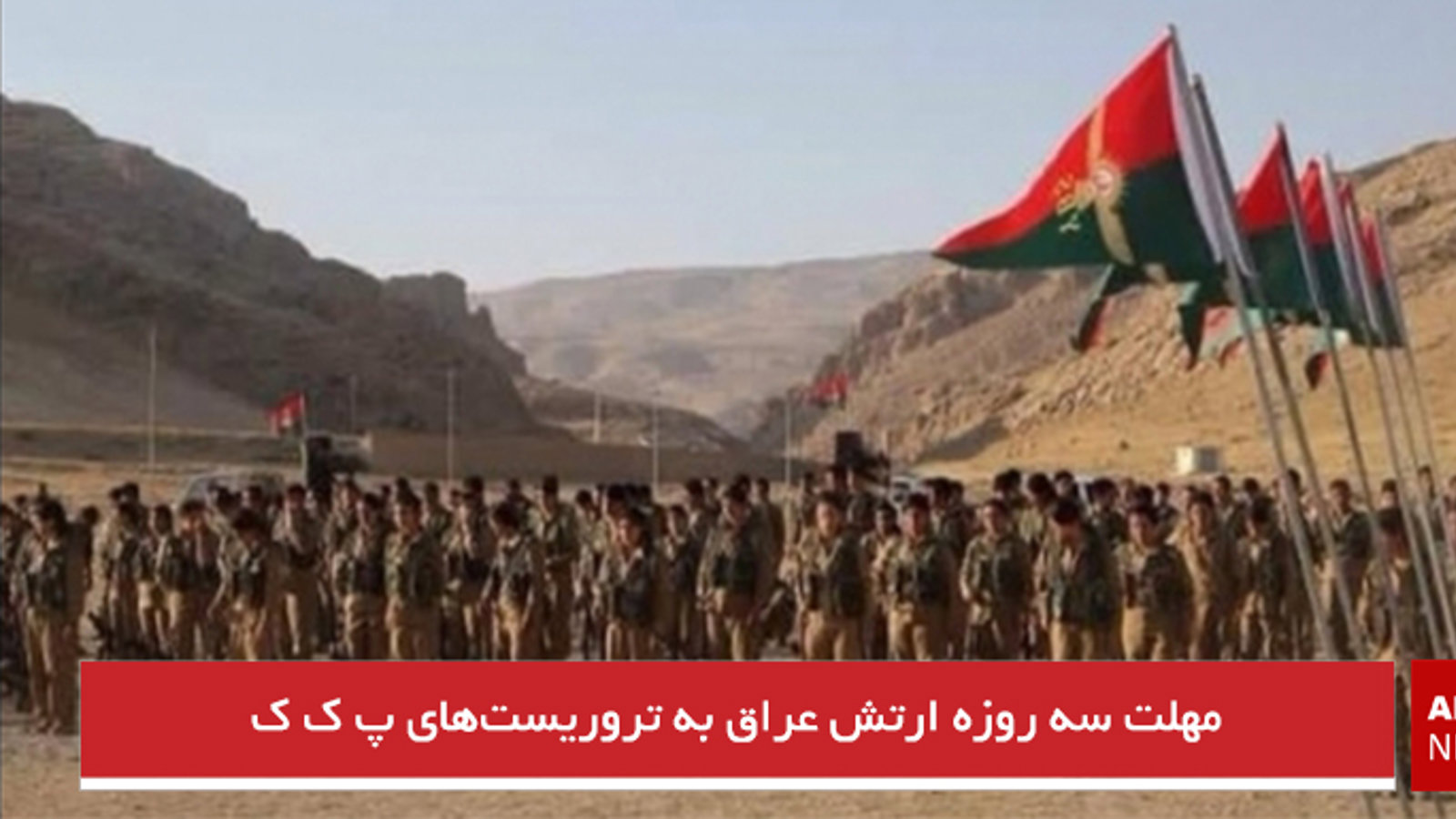 مهلت سه روزه ارتش عراق به تروریست‌های پ ک ک