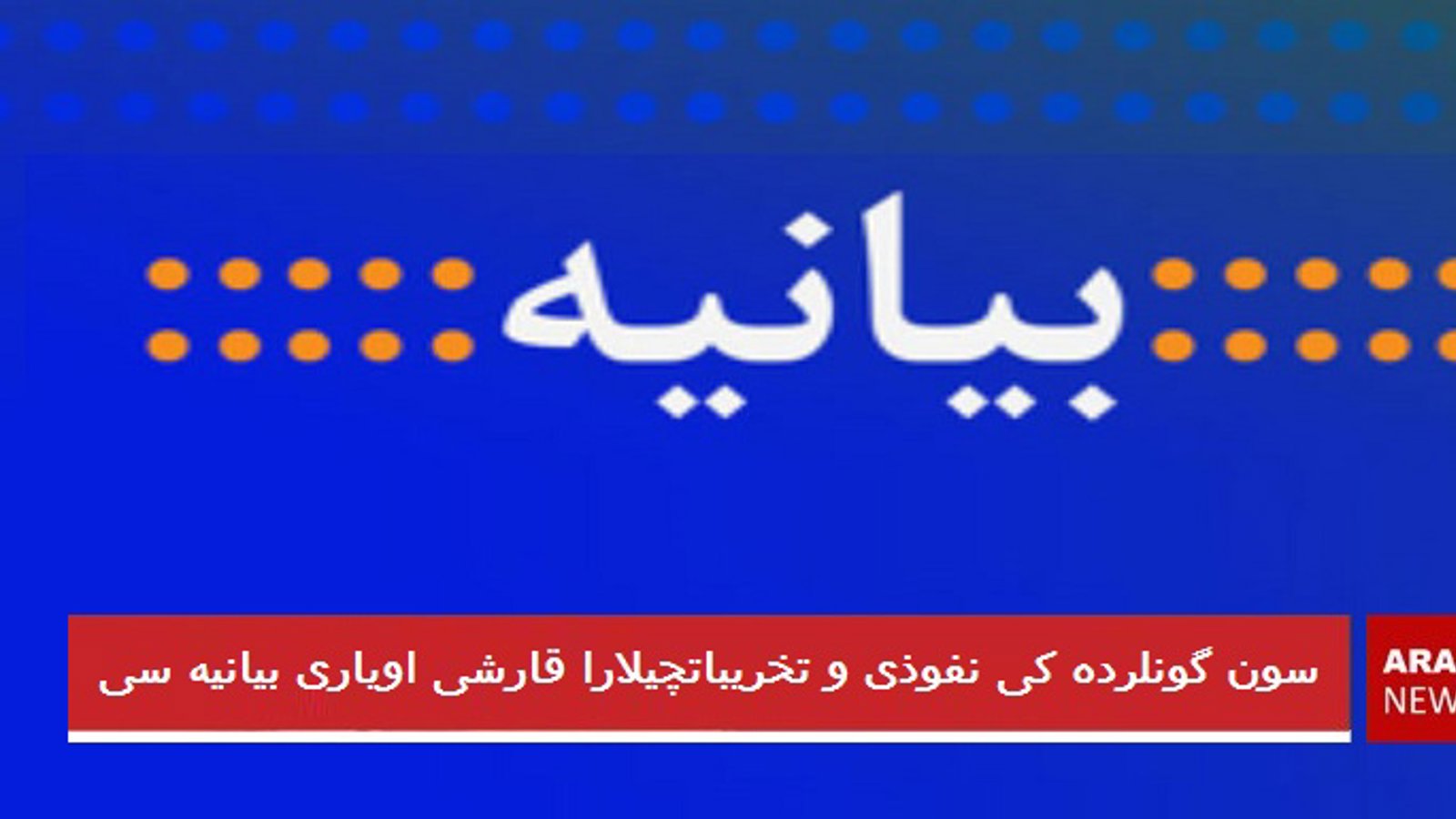 سون گونلرده کی نفوذی و تخریباتچیلارا قارشی اویاری بیانیه سی