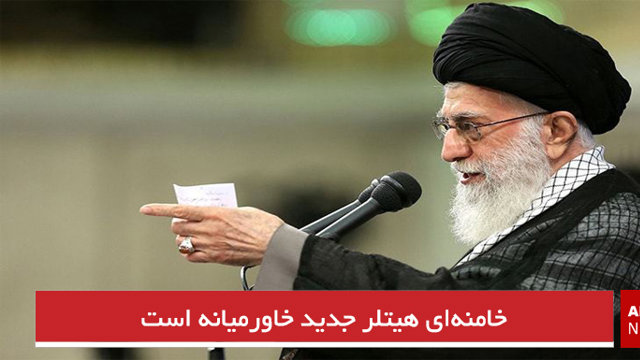 خامنه‌ای هیتلر جدید خاورمیانه است