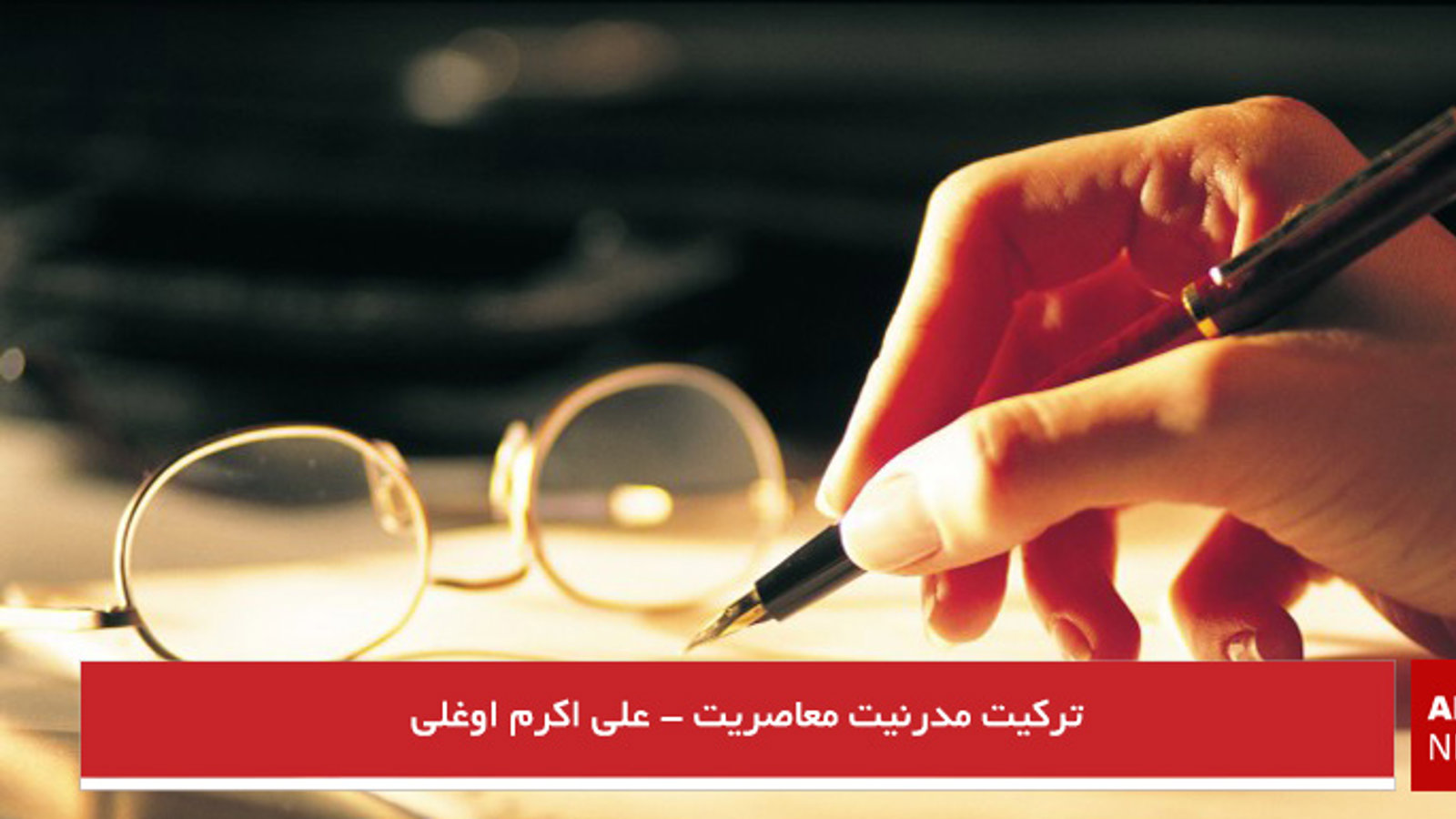 ترکیت؛ مدرنیت؛ معاصریت - علی اکرم اوغلی