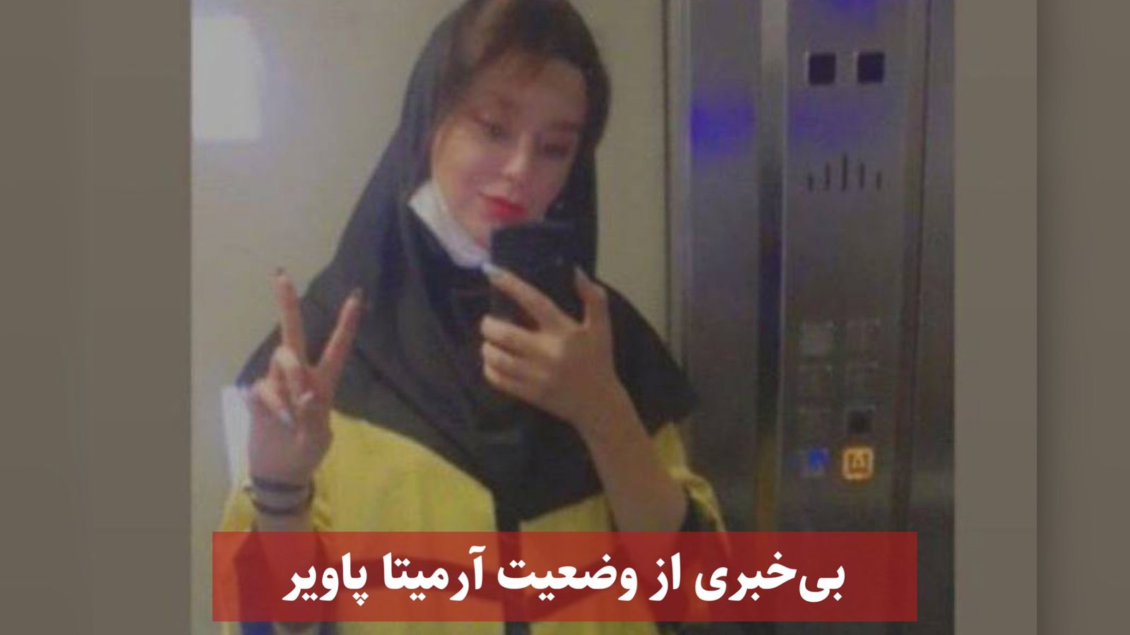 بی خبری از وضعیت آرمیتا پاویر