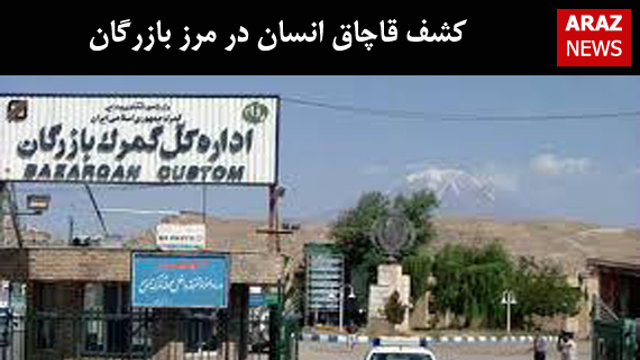 کشف قاچاق انسان در مرز بازرگان