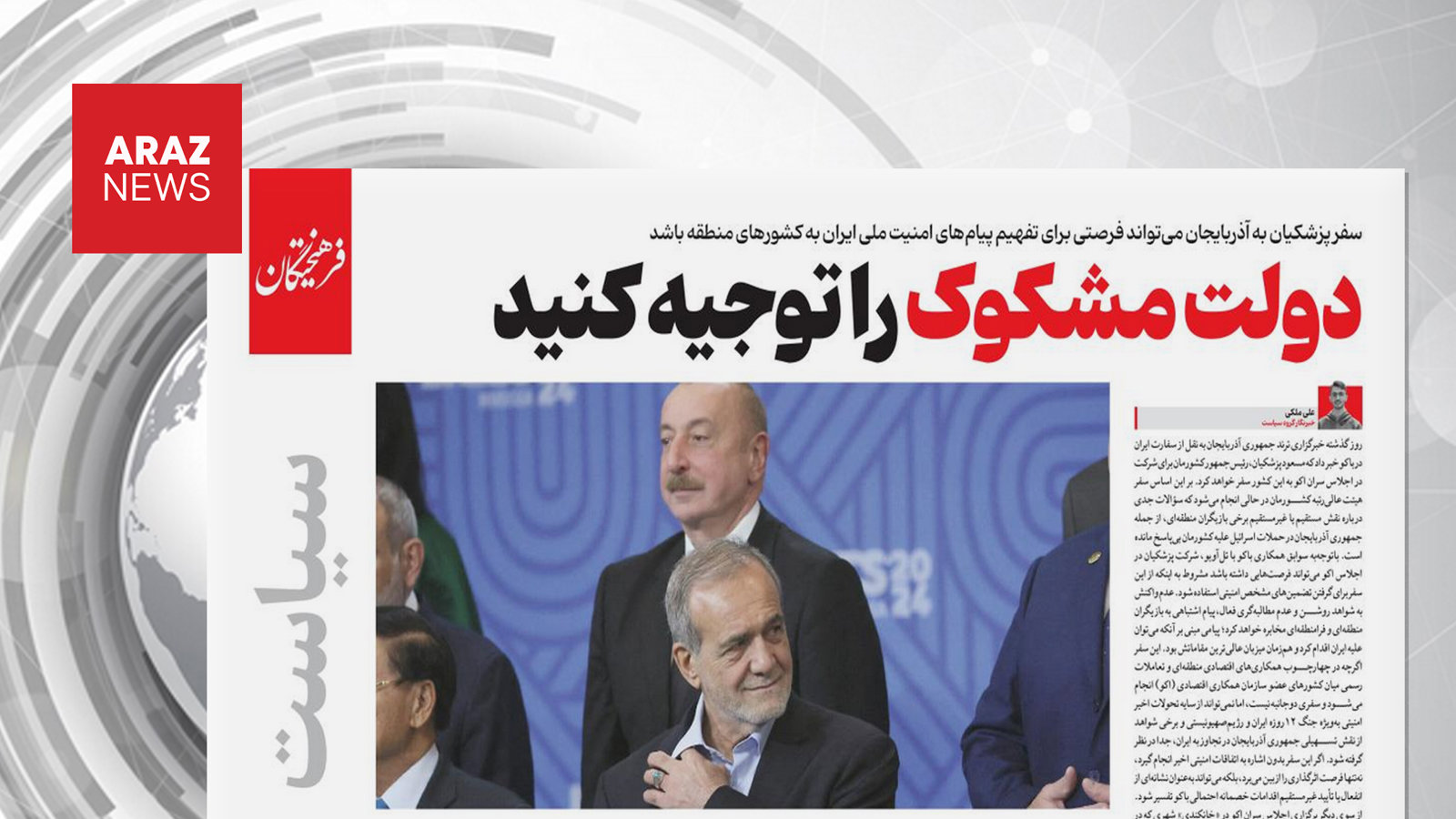 تلاش رسانه‌های ایران برای افزایش تنش در روابط با آذربایجان