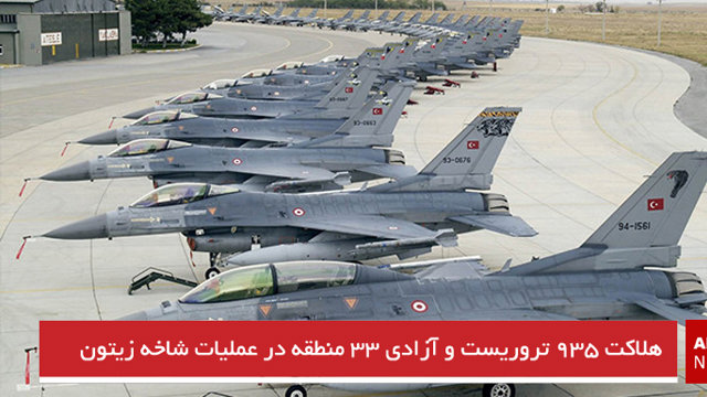 هلاکت ۹۳۵ تروریست و آزادی ۳۳ منطقه در عملیات شاخه زیتون