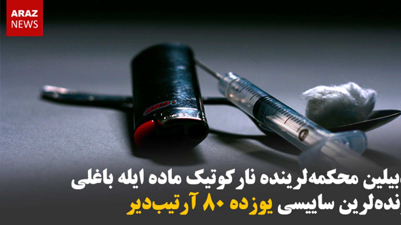 اردبیلین محکمه‌لرینده نارکوتیک ماده ایله باغلی پرونده لرین ساییسی یوزده ۸۰ آرتیب‌دیر