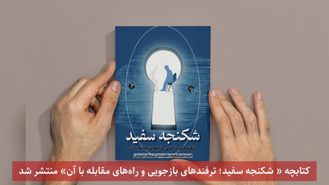 کتابچه « شکنجه سفید؛ ترفندهای بازجویی و راه‌های مقابله با آن» منتشر شد