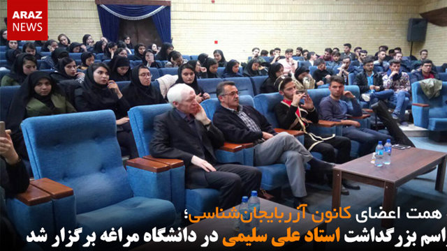 مراسم بزرگداشت استاد علی سلیمی در دانشگاه مراغه برگزار شد