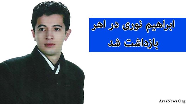 ابراهیم نوری در اهر بازداشت شد