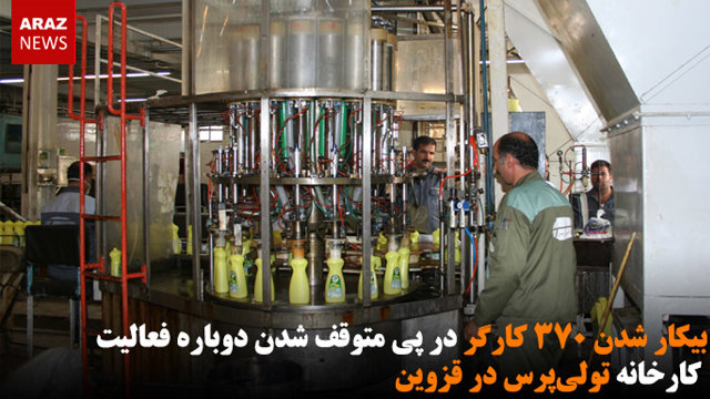 بیکار شدن ۳۷۰ کارگر در پی متوقف شدن دوباره فعالیت کارخانه تولی‌پرس در قزوین