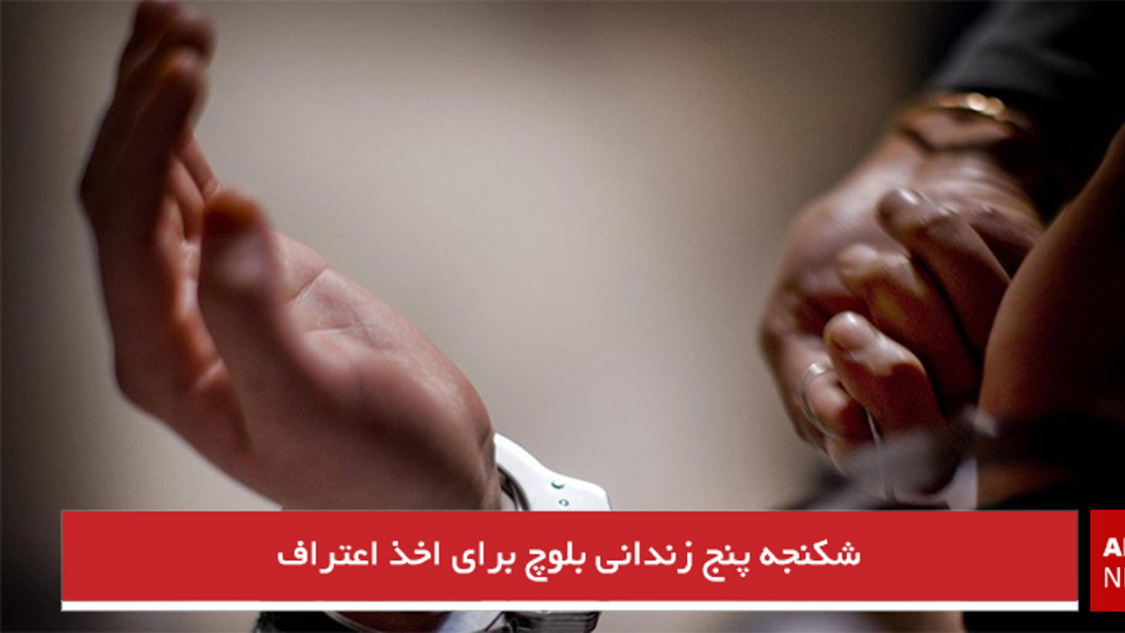 شکنجه پنج زندانی بلوچ برای اخذ اعتراف