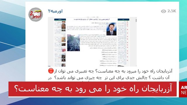 آزربایجان راه خود را می رود به چه معناست؟